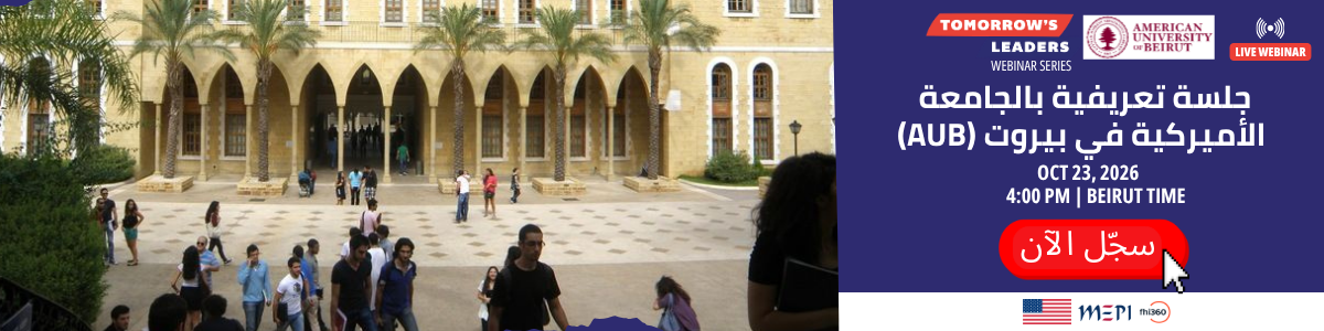 American-University-of-Beirut-INFO-SESSION-Arabic